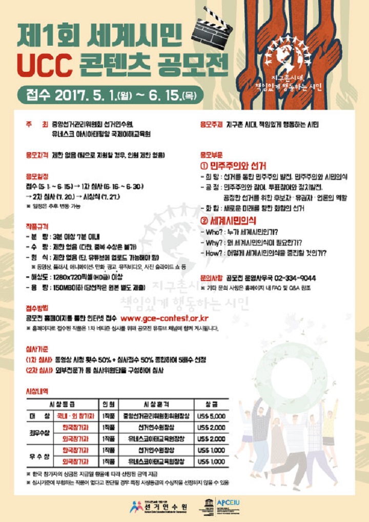 제1회 세계시민 UCC 콘텐츠 공모전