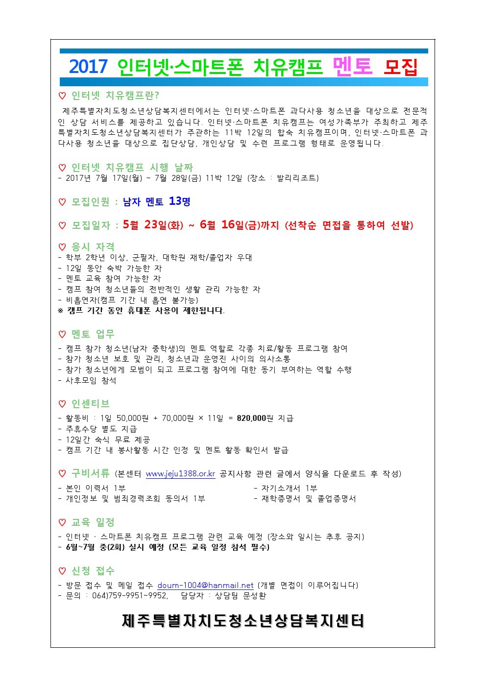 (제주특별자치도청소년상담복지센터) 2017 인터넷 스마트폰 치유캠프 멘토 모집