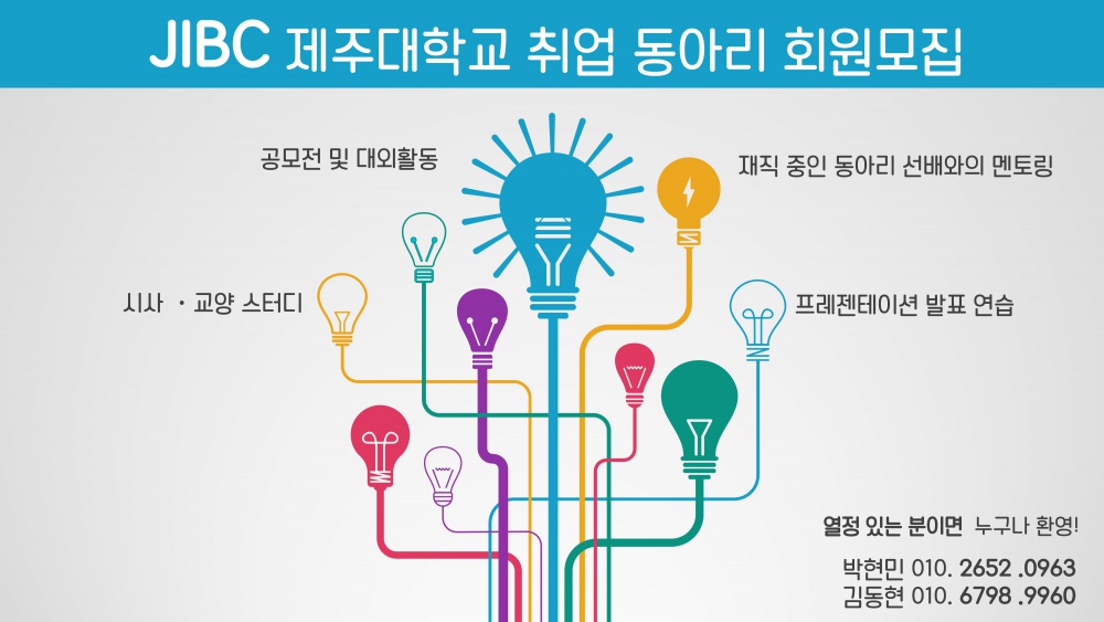 취업동아리 JIBC 신입회원 모집 공고