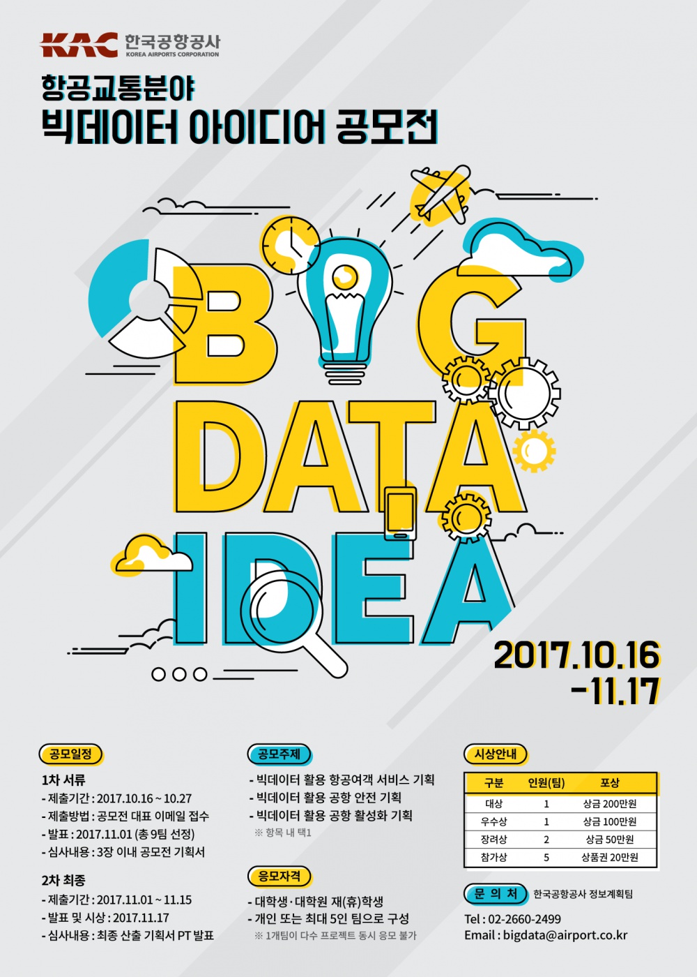 항공교통 빅데이터 활용 아이디어 공모전 안내