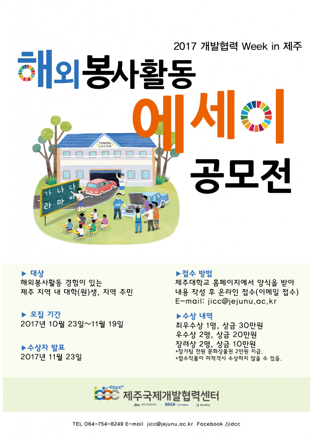 해외봉사활동 에세이 공모전 안내