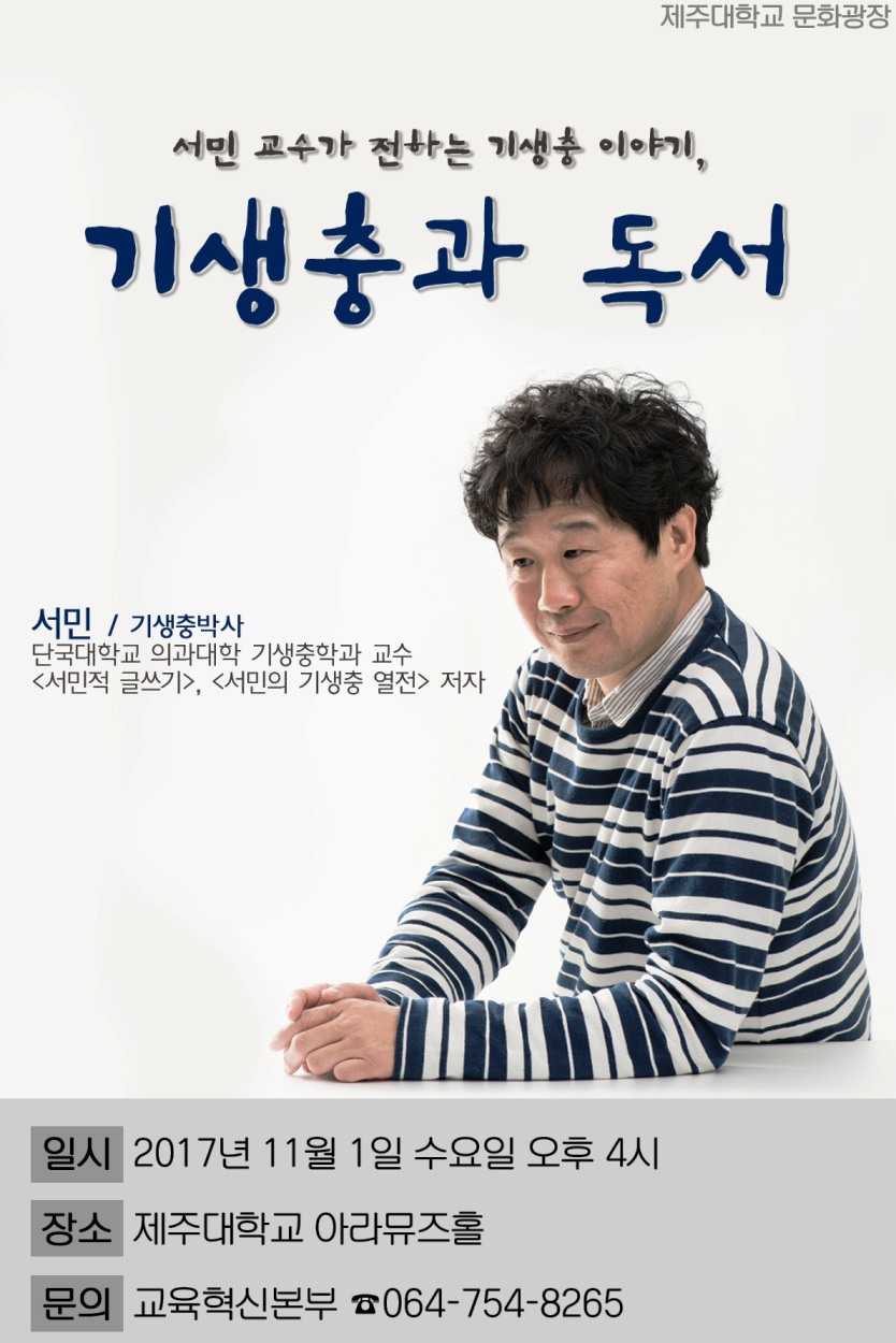 문화광장, 기생충박사 서민 교수 초청 강연 알림
