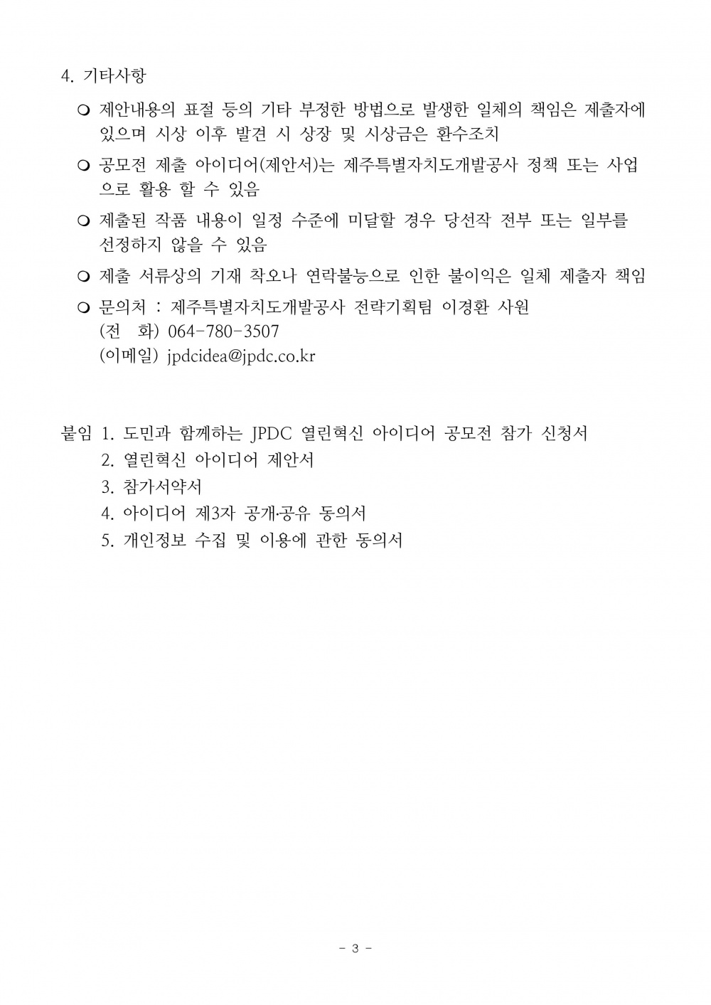 도민과 함께하는 JPDC 열린혁신 아이디어 공모전 안내