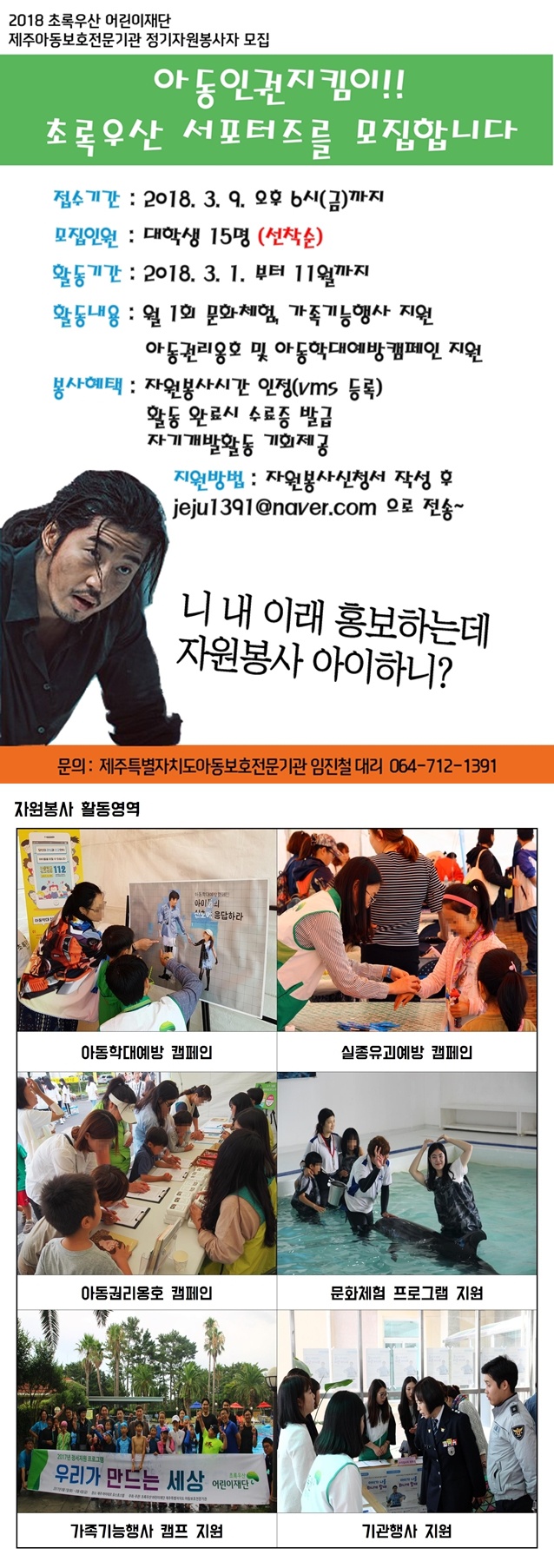 [제주특별자치도아동보호전문기관] 2018년 자원봉사자 모집