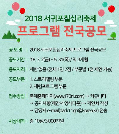 2018 서귀포칠십리축제 프로그램 전국공모 안내
