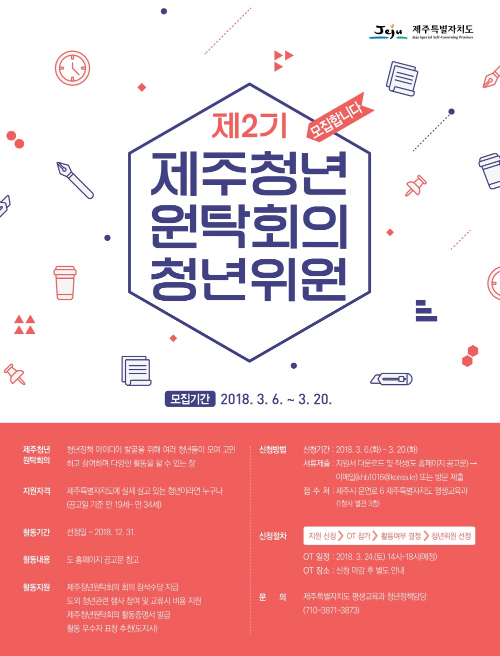 제2기 제주청년원탁회의 청년위원 공개모집