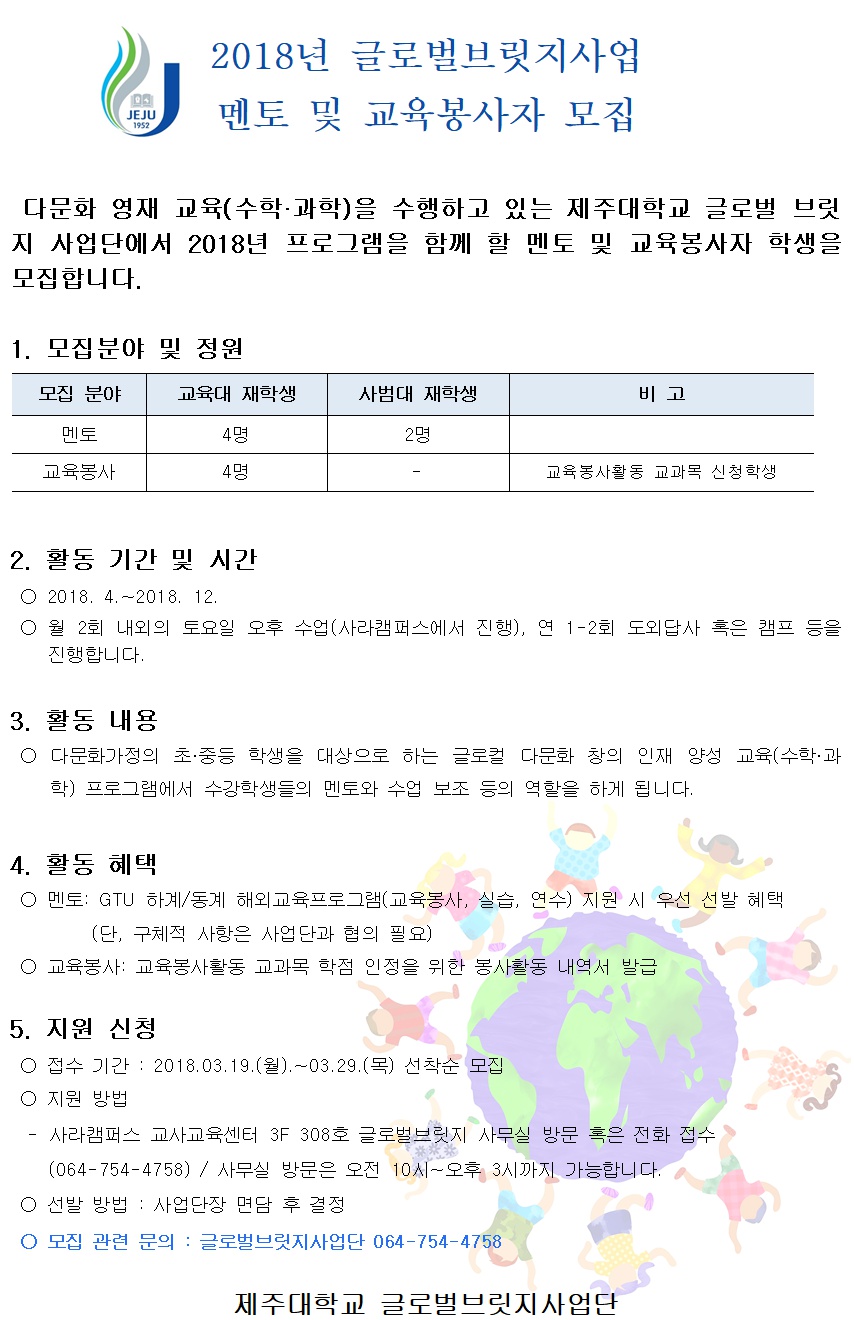 2018 글로벌브릿지 멘토 및 교육봉사자 모집 안내