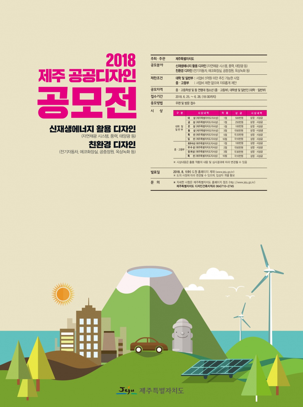 제8회 제주 공공디자인 공모전 개최