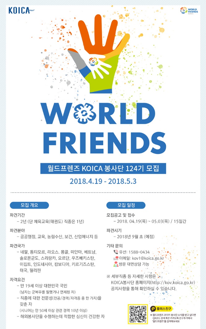 월드프렌즈 KOICA 봉사단 124기 모집