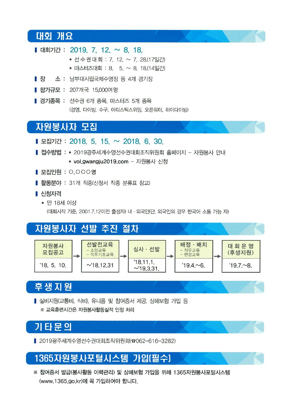 (광주광역시) 2019광주세계수영선수권대회 자원봉사자 모집 안내