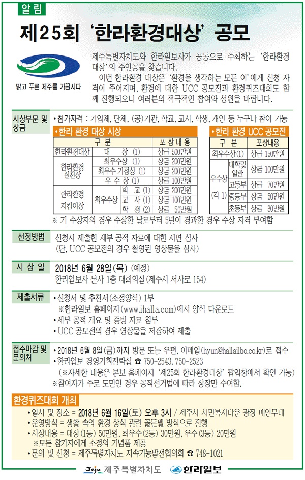 제25회 '한라환경대상' 공모