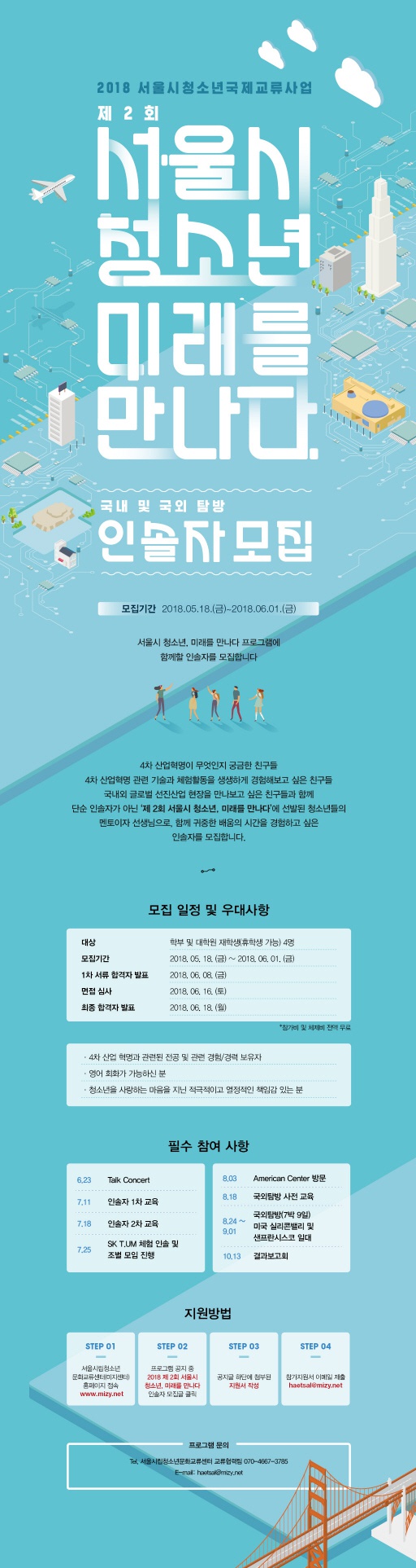 2018 서울시 청소년, 미래를 만나다 프로그램 인솔자 모집