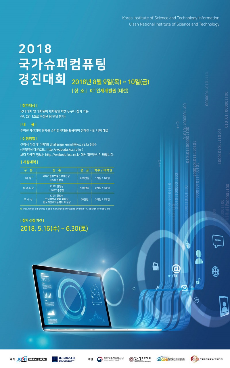 2018 국가슈퍼컴퓨팅 경진대회