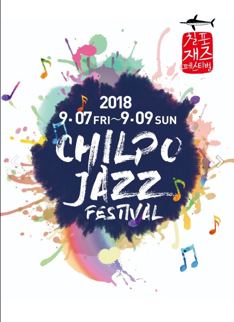 제12회 포항 칠포 재즈페스티벌 안내