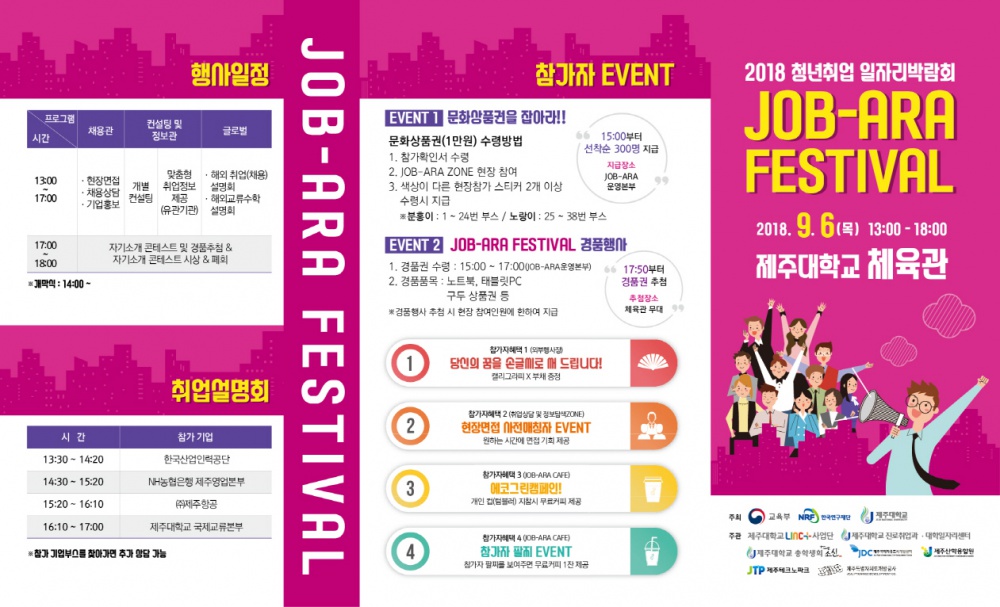 2018 청년취업 일자리박람회 JOB-ARA FESTIVAL 개최(9/6)
