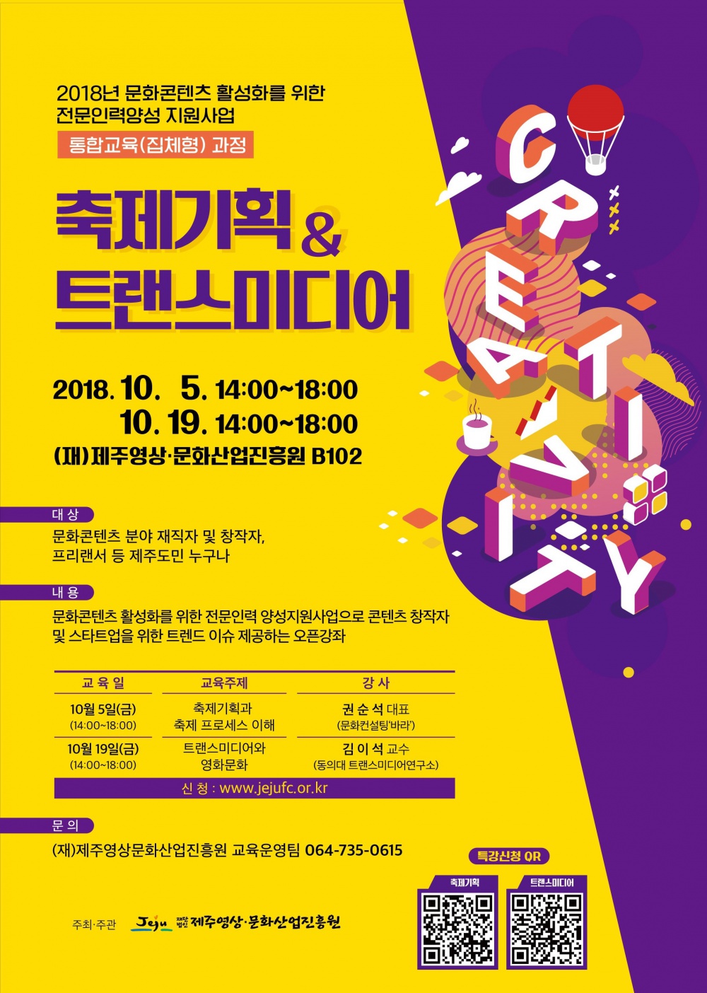 2018 문화콘텐츠 활성화를 위한 전문인력 양성지원사업 [집체형] 축제 기획과 축제 프로세스 이해 특강 안내