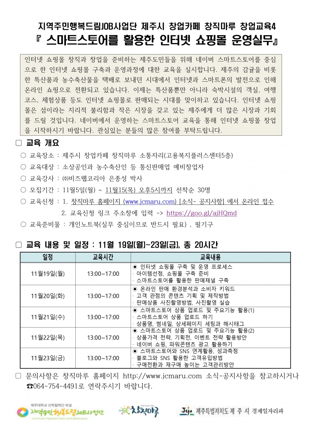 인터넷쇼핑몰 운영실무 무료교육 안내