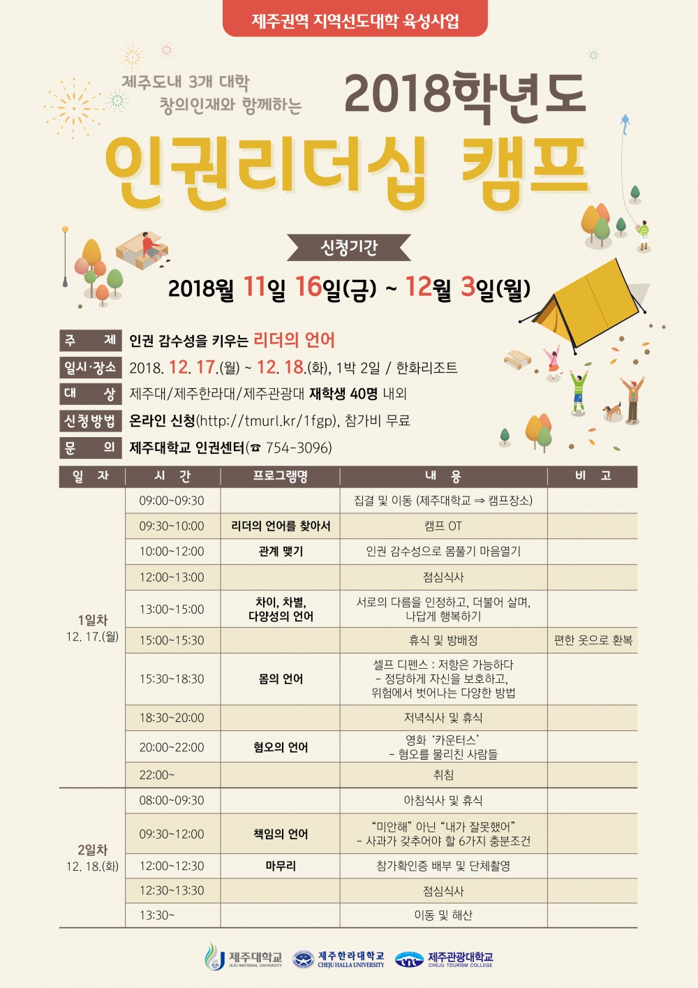 [지역선도대학육성사업] 「2018. 인권리더십 캠프」 운영안내