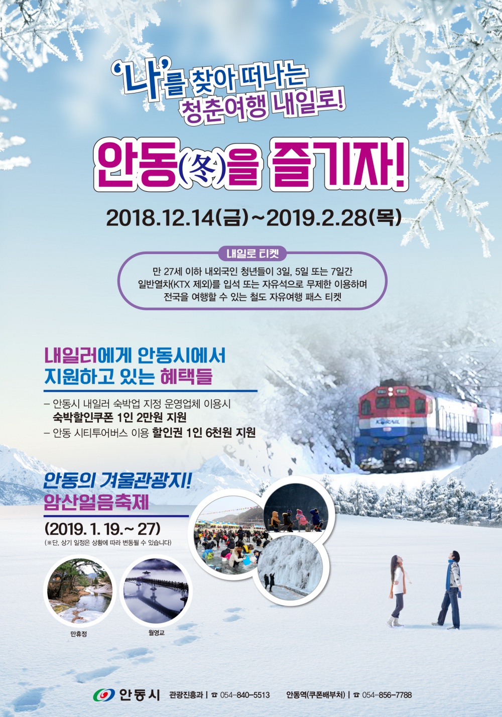 '나'를 찾아 떠나는 청춘여행 내일로! 안동(冬)을 즐기자!