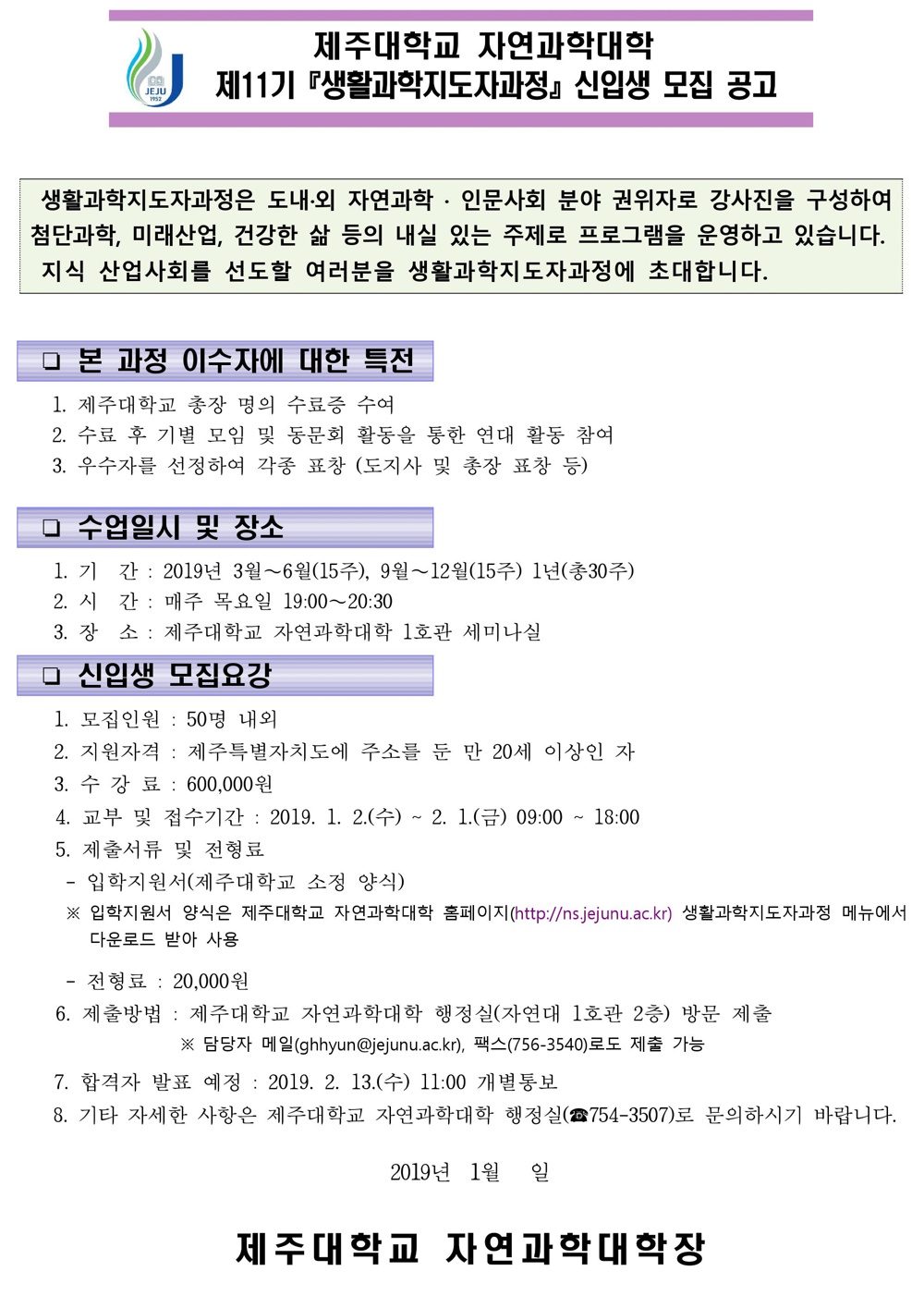제주대학교 자연과학대학 제11기 『생활과학지도자과정』신입생 모집 공고