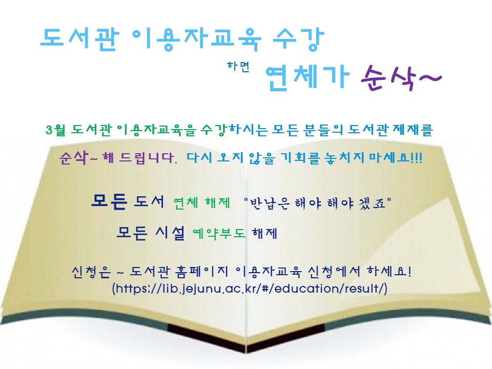 도서관 이용자교육 수강하면 연체가 순삭~