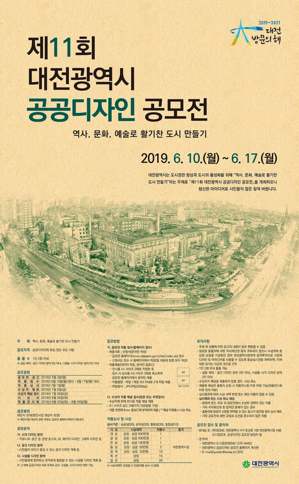 「제11회 대전광역시 공공디자인 공모전」 안내