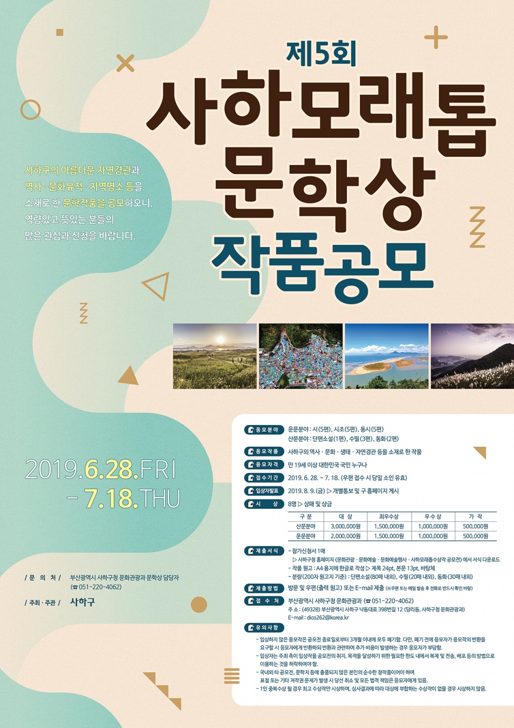 제5회 사하 모래톱 문학상 전국 공모전 안내