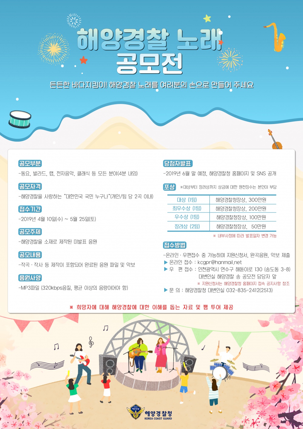 『해양경찰 노래』 제작 공모전 안내