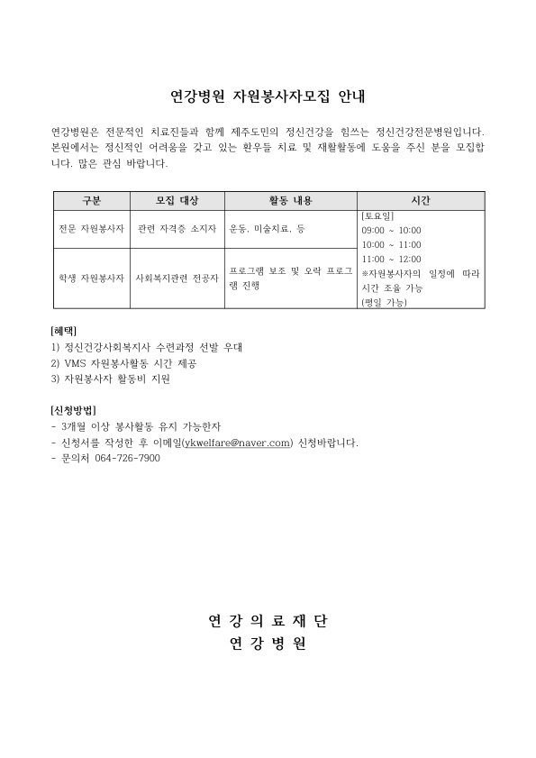 (연강병원) 자원봉사자 모집 안내