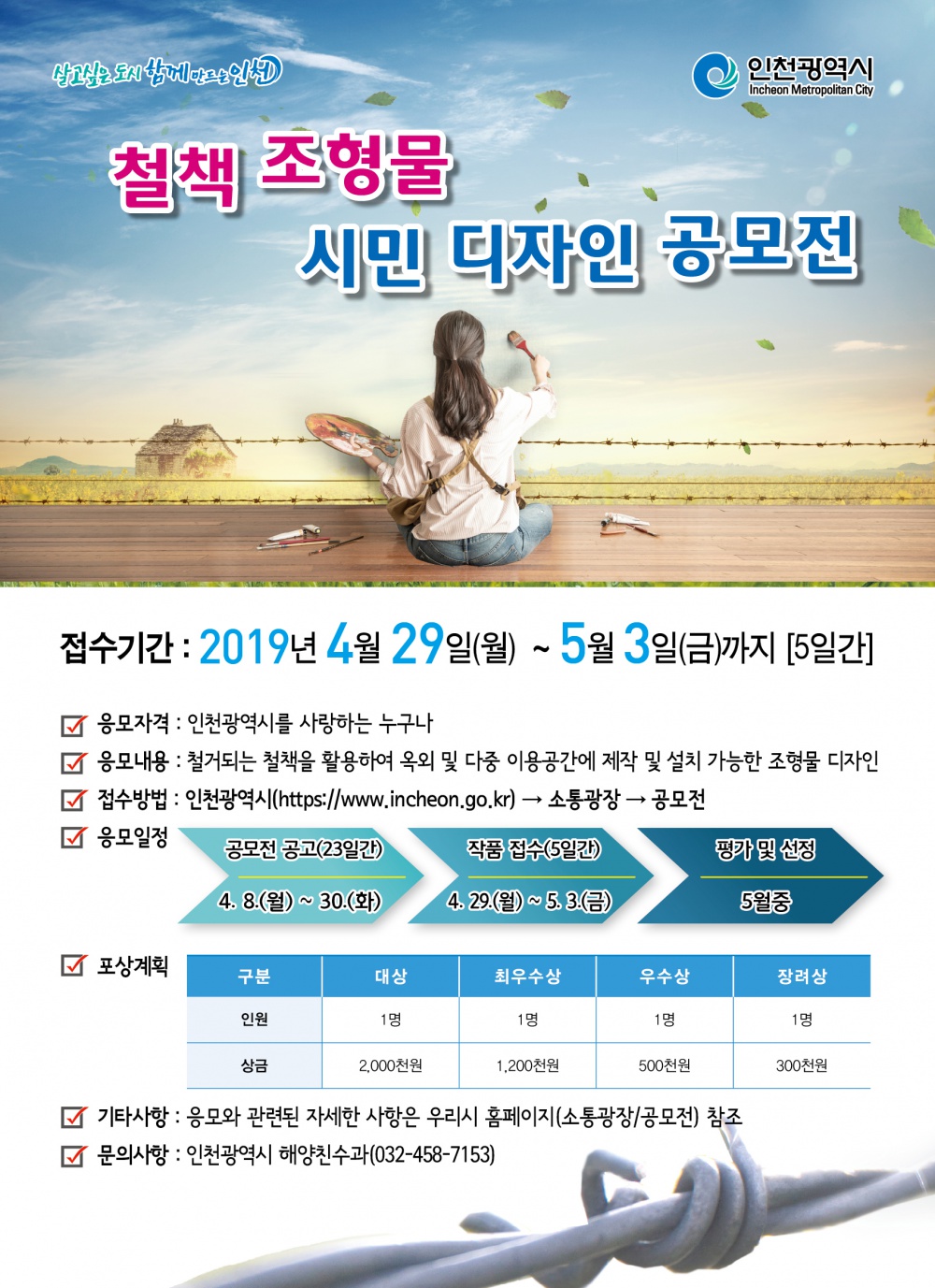 [인천광역시] 철책 조형물 시민 디자인 공모전