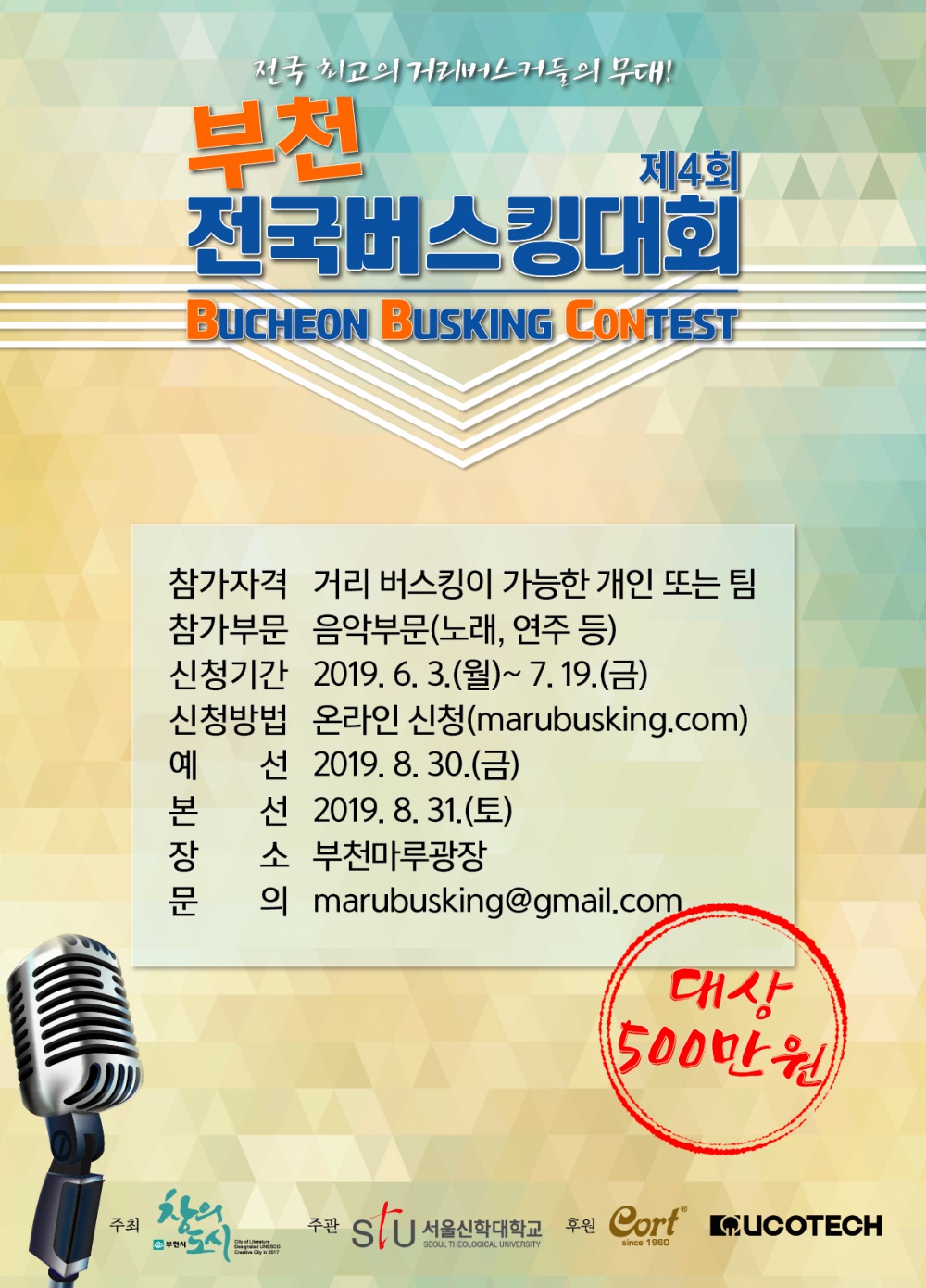 「제4회 부천전국버스킹대회」 참가신청 안내