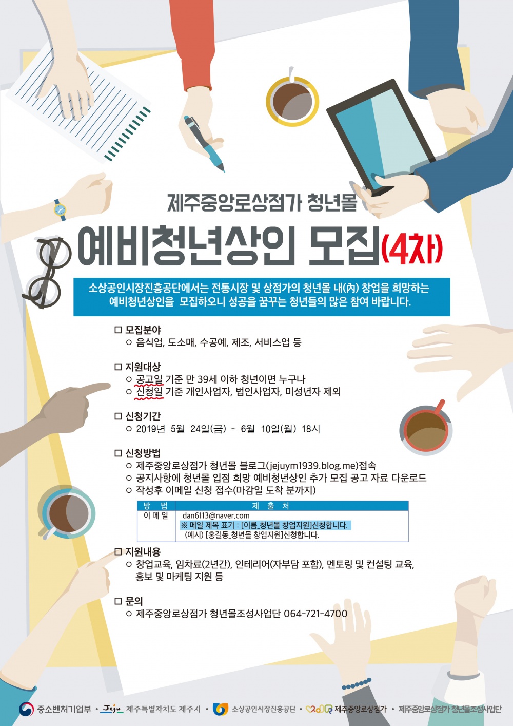 「제주중앙로상점가」 청년몰 예비청년상인 4차 모집 안내