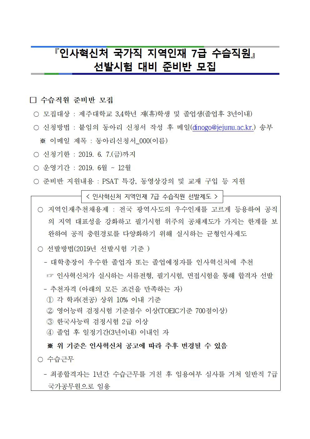 2020.인사혁신처 지역인재 7급 수습직원 준비  동아리 모집(~6.7까지)