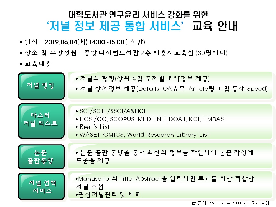 [중앙도서관]대학도서관 연구윤리 서비스 강화를 위한 '저널 정보 제공 통합 서비스'교육 안내