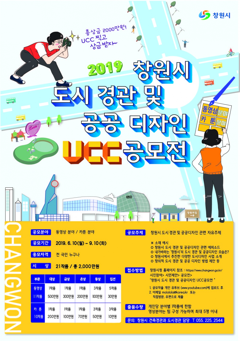 [창원시] 『2019 창원시 도시경관 및 공공디지안 UCC 공모전』 안내