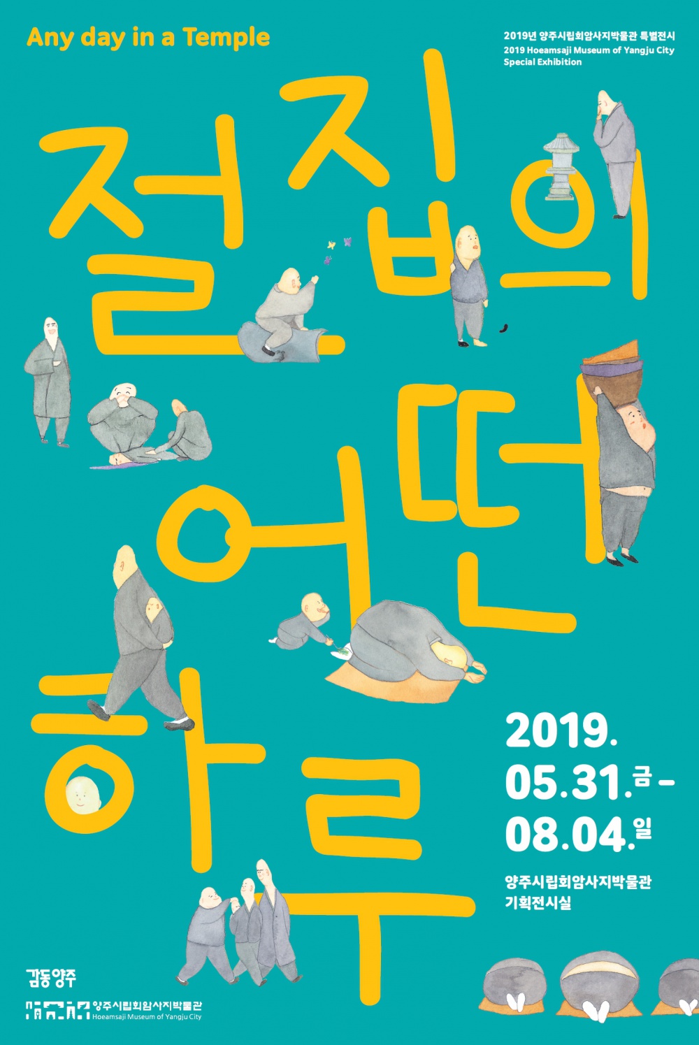 [양주시] 양주시립회암사지박물관 특별전시 「절집의 어떤 하루」 안내