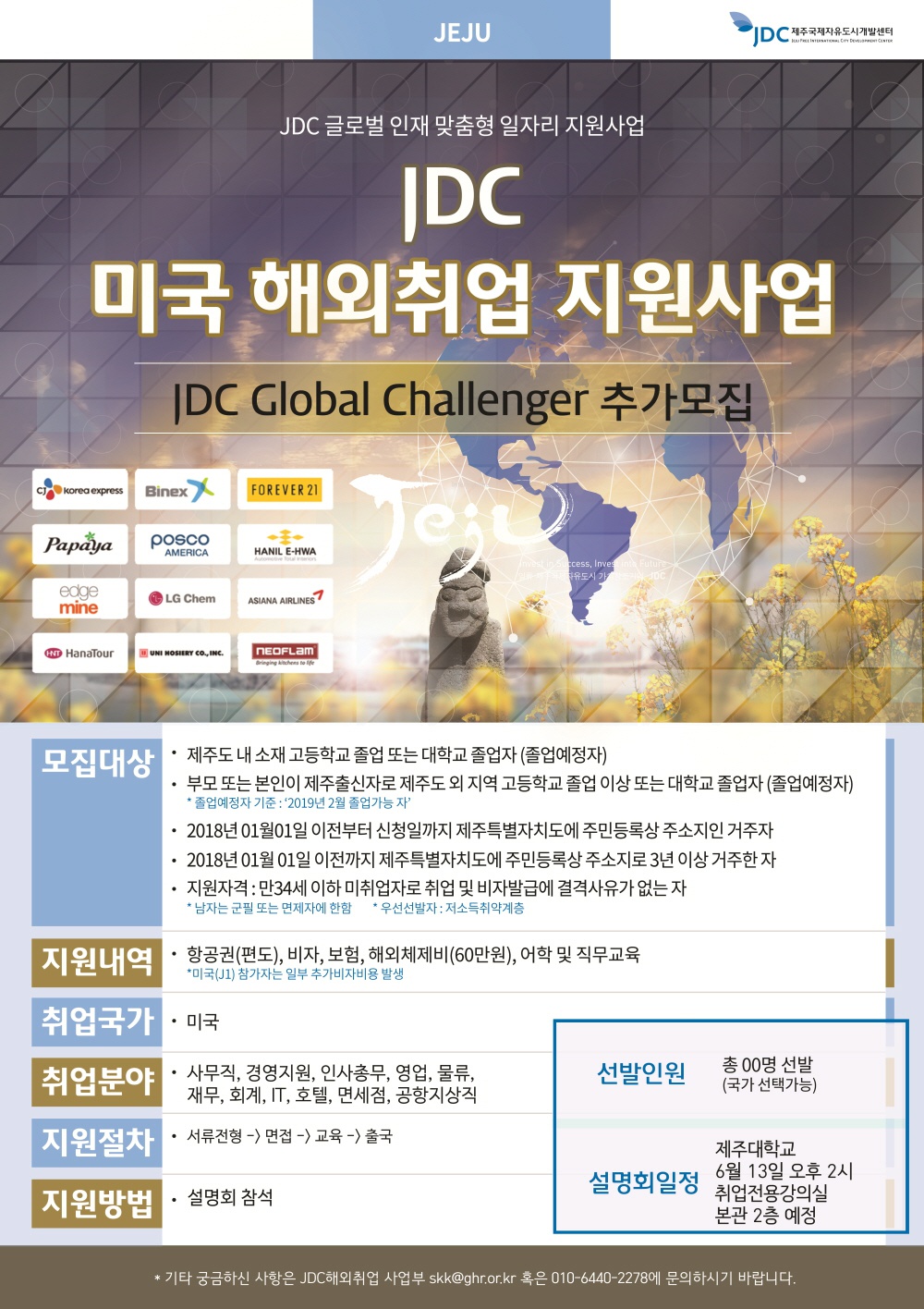 JDC 미국 해외취업 지원, Global Challenger 추가모집 설명회