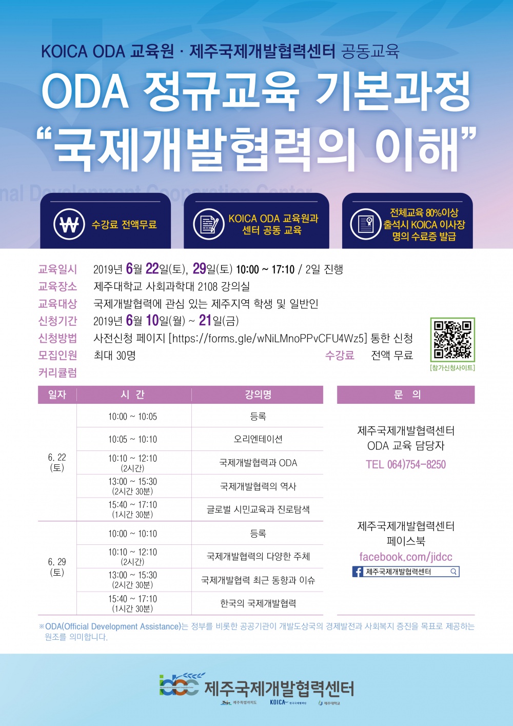 [제주국제개발협력센터] ODA 정규교육(기본과정) 수강생 모집