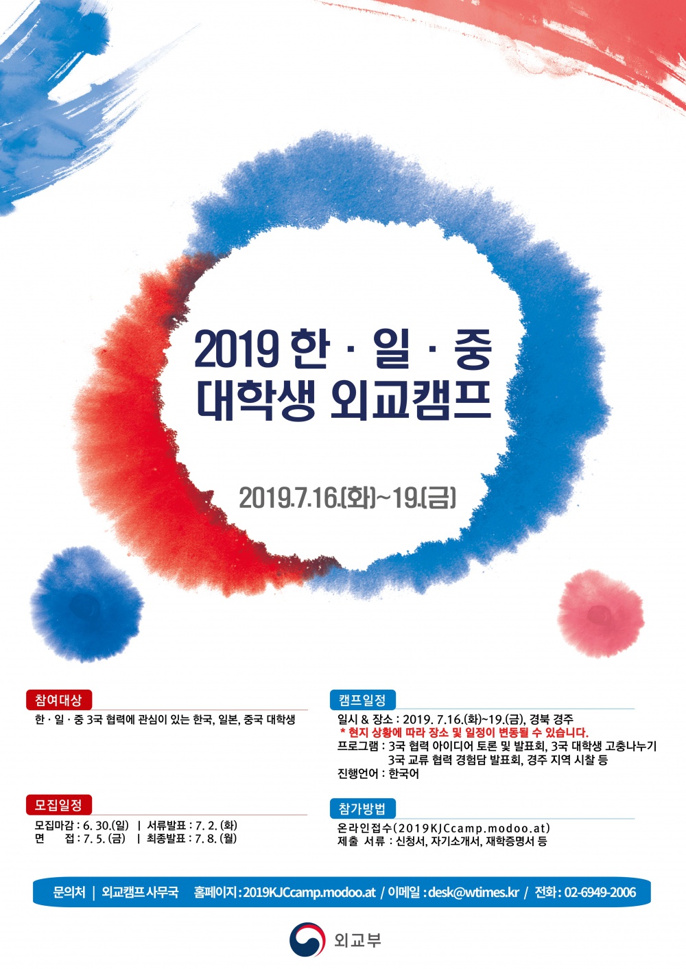 [외교부] '2019 한·일·중 대학생 외교캠프' 개최 안내