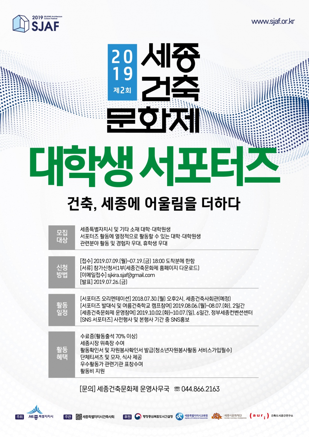 [세종특별자치시] 2019 제2회 세종건축문화제 대학생 서포터즈 모집