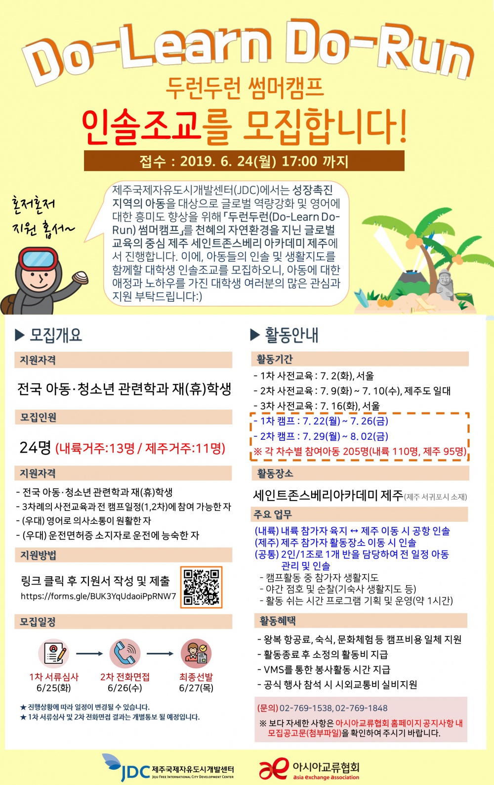[아시아교류협회] 두런두런 영어캠프 대학생 인솔조교 모집