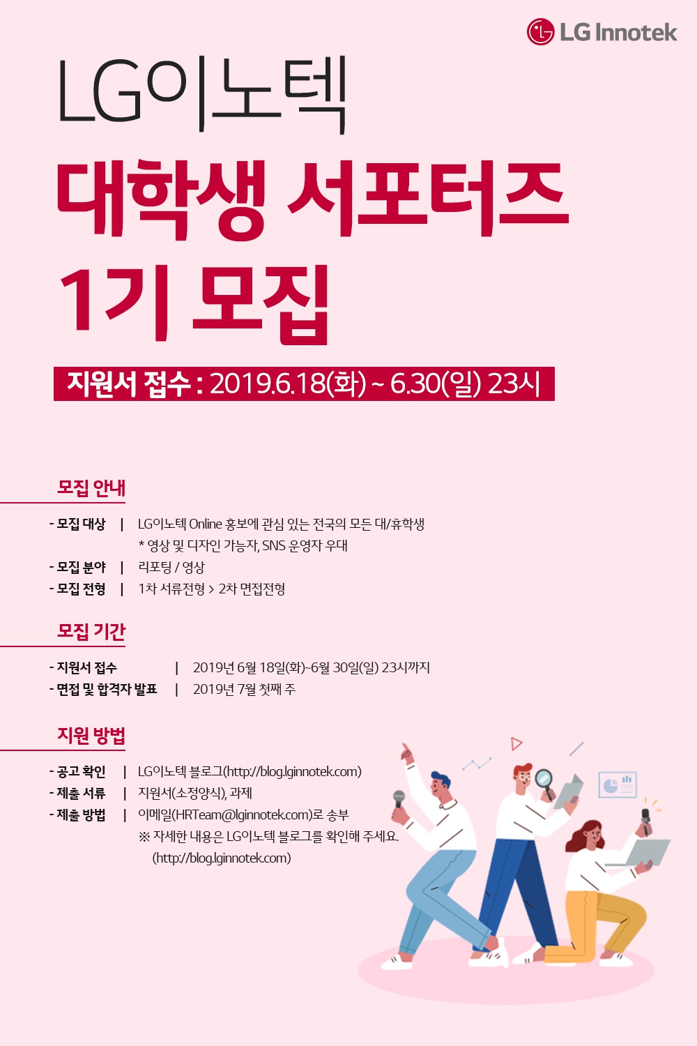 2019 LG이노텍 대학생 서포터즈 1기 모집 (~6.30/일)