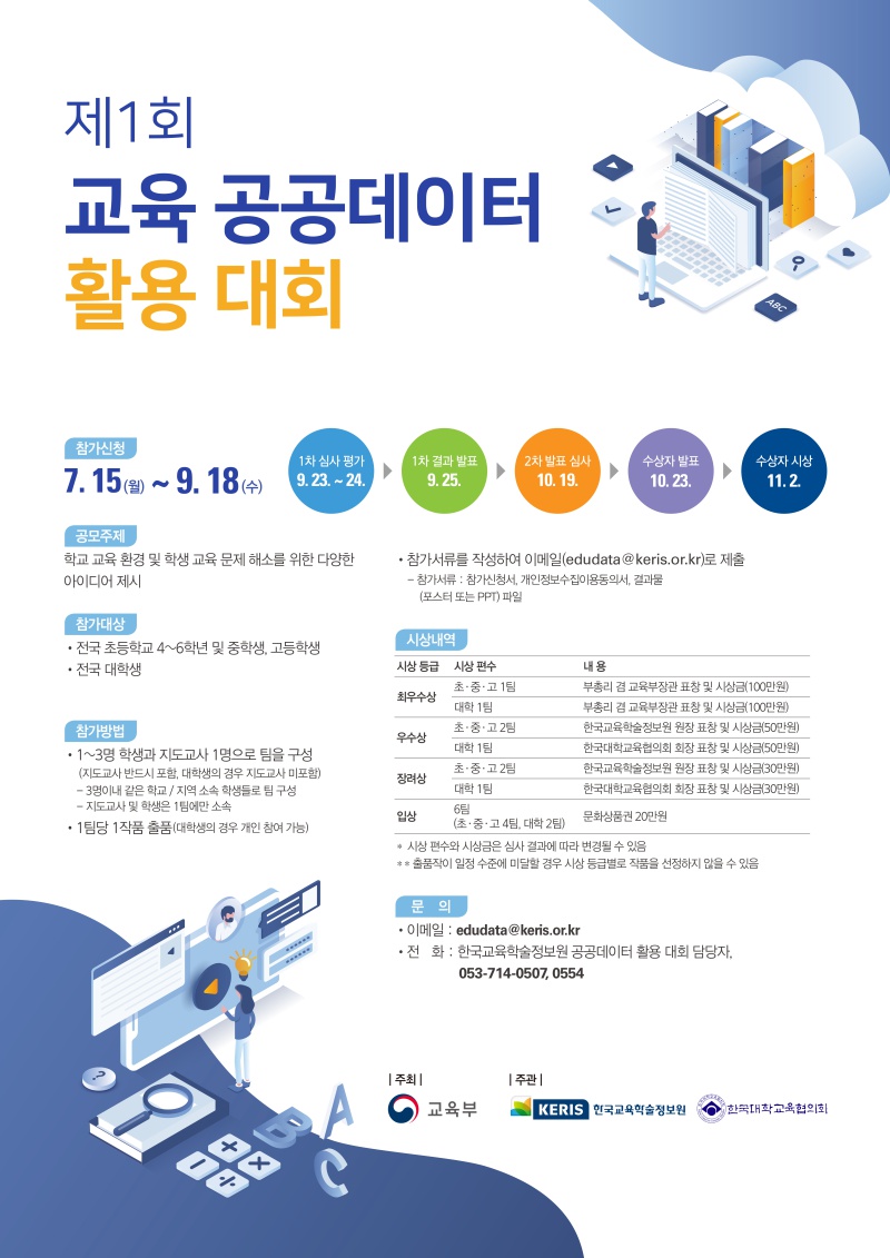 [교육부] 제1회 교육 공공데이터 활용 대회 안내