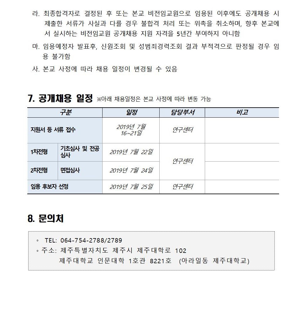 제주대학교 공동자원과 지속가능사회 연구센터 학술연구교수 채용 공고
