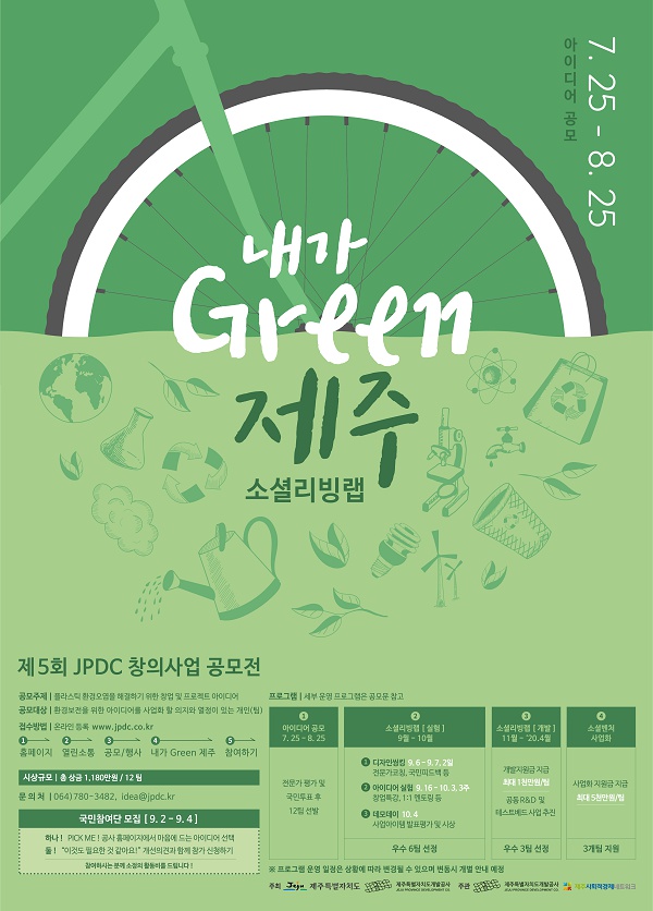 제5회 JPDC 창의사업 공모전 "내가Green제주 소셜리빙랩"?