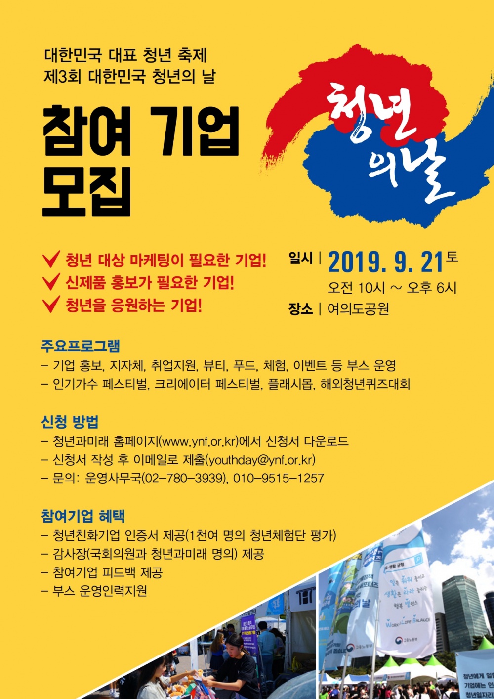 ?제3회 청년의 날 축제 - 기업 부스 모집!?