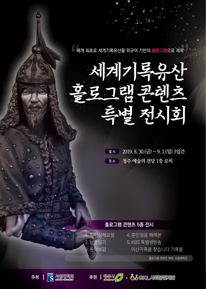 [서원대학교] 세계기록유산 홀로그램 콘텐츠 전시회 및 직지톡톡 콘서트 개최 알림