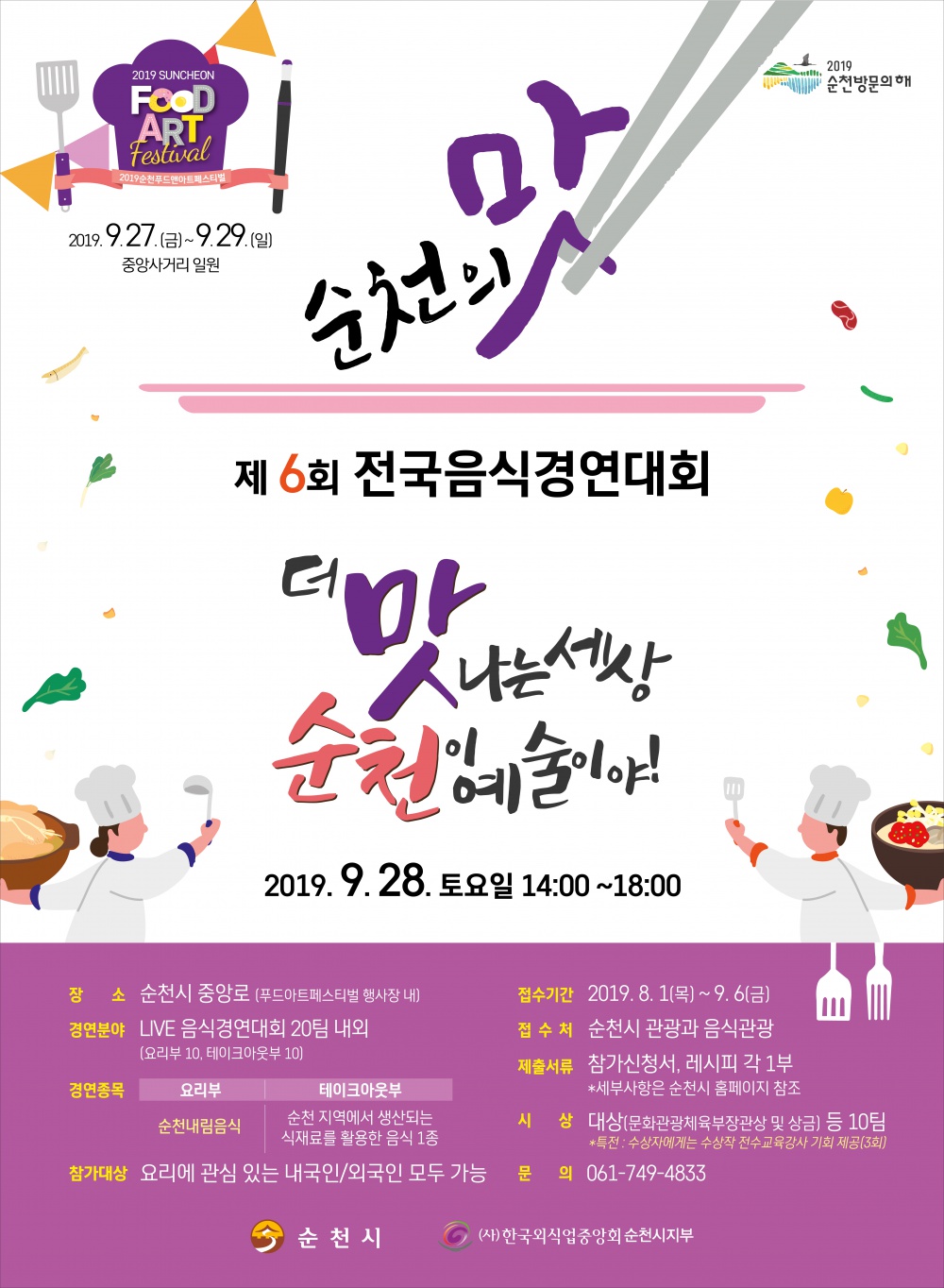 [순천시] 제6회 순천의 맛! 전국음식경연대회 안내