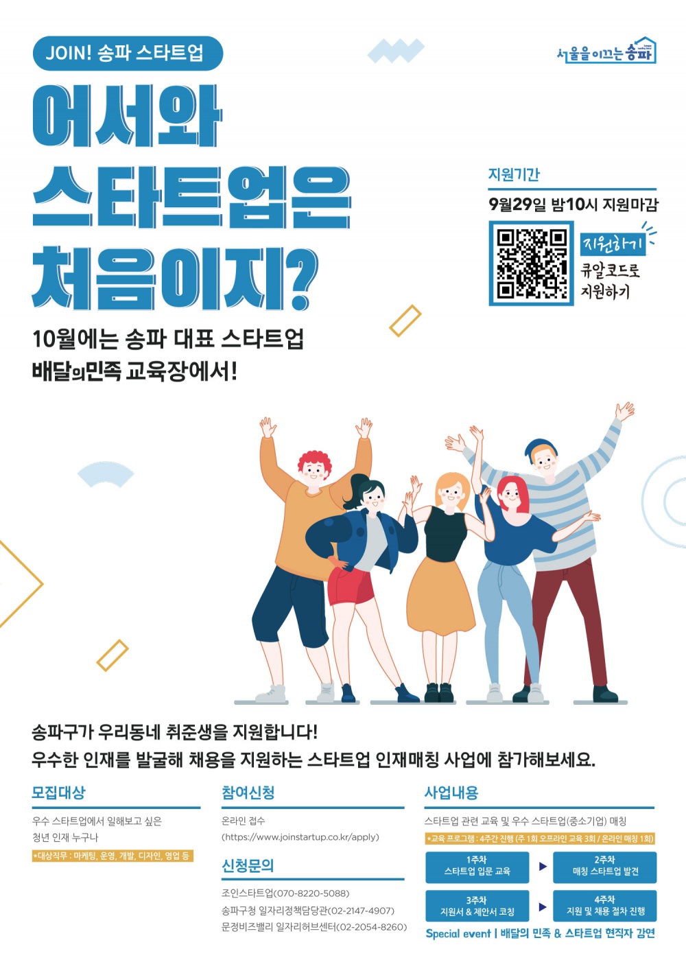 Join!송파 스타트업 프로그램 안내
