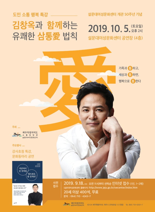[제주특별자치도 설문대여성문화센터] 도민 소통 행복 특강 「김창옥과 함께하는 삼통愛 법칙」 행사 안내